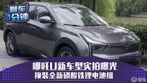 哪吒新车爆料视频最新版,科技与时尚并存” 第3张 哪吒新车爆料视频最新版,科技与时尚并存” 第3张